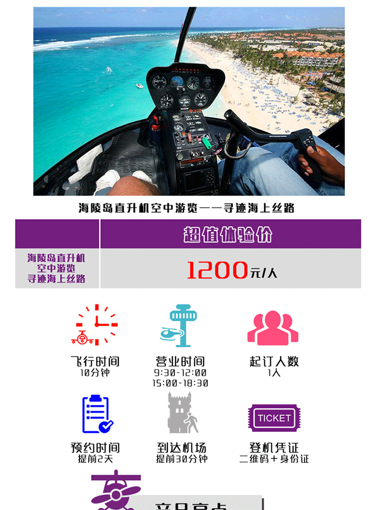 海陵岛直升机空中游览—寻迹海上丝路_01.gif